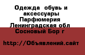 Одежда, обувь и аксессуары Парфюмерия. Ленинградская обл.,Сосновый Бор г.